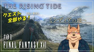 【FF16】The Rising Tide《海の慟哭》【#01】