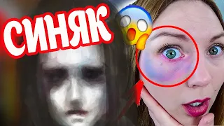 ПРИЗРАК НАПАЛ??? СИНЯК КАК У ЭЛЛИ ДИ | МИСТИКА