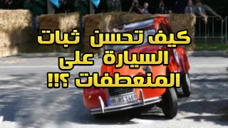 اهم التعديلات التي ترفع من ثبات سيارتك!!!