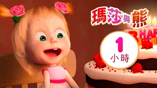 瑪莎與熊 - 🎂🌬 吹蠟燭吧 🕯🎂 1小時 🎬 Masha and The Bear