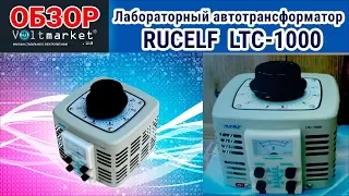 ЛАТР RUCELF LTC-1000 автотрансформатор