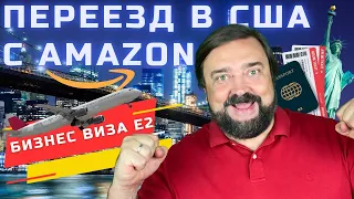 Переезд в США с Амазон по Бизнес Визе Е2 #amazon #Виза Е2 #VisaE2 #сопот #иммиграция #США #переезд