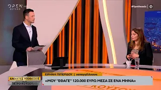 Υπόθεση υποψήφιου δημάρχου - Καταγγέλλουσα: Μου «έφαγε» 120.000 ευρώ μέσα σε ένα μήνα | OPEN TV