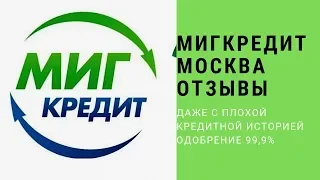 Мигкредит займ онлайн.Мигкредит займ отзывы.Мигкредит заявка.Мигкредит заявка займ.Мигкредит Москва