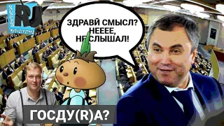 Спикер Госдумы несет х*** Они принимают законы по которым живет Россия? / РЕАЛЬНАЯ ЖУРНАЛИСТИКА