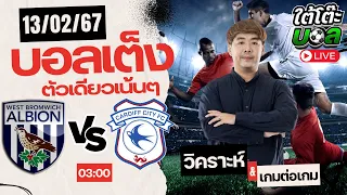 วิเคราะห์บอลวันนี้ อังคาร ที่ 13 กุมภาพันธ์  2567 บอลเต็ง I ฟุตบอลสด Iทีเด็ดบอลวันนี้ I สปิโนซ่า