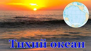 Тихий океан - найбільша водойма на планеті Земля. Цікаві факти про величний океан