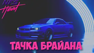 Действительно Идеальный Skyline Брайана О'Коннора - Nissan GTR R34,коп урод Need For Speed  Heat #8