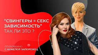 Свингеры = секс зависимость. Так ли это?. Откровение Свингера Кристины Шапран.