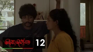 Thriloka - ත්‍රෛලෝකා | Episode 12 - (2019-03-02) | ITN