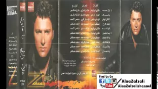 علاء زلزلي - الشكل الحلو - البوم يا حنون - Alaa Zalzali Elshakl elhelo