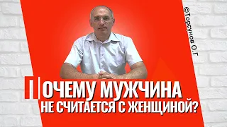 Почему мужчина не считается с женщиной? Торсунов лекции