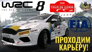 ПОДСТАВА С ПОГОДОЙ НА КОРСИКЕ! ПРОДОЛЖАЕМ КАРЬЕРУ В WRC 8