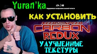 Как установить REDUX УЛУЧШЕННЫЕ Текстуры на Need for Speed: Carbon