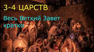 3-4 ЦАРСТВ. Весь Ветхий Завет кратко