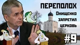 ПЕРЕПОЛОХ #9: Онищенко запретил церковь