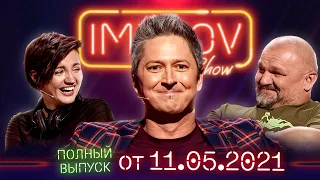 Полный выпуск Improv Live Show от 11.05.2021