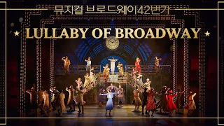 [#브로드웨이42번가] 'Lullaby of Broadway' - 전 캐스트｜뮤지컬 브로드웨이 42번가 Broadway 42nd Street｜CJ ENM