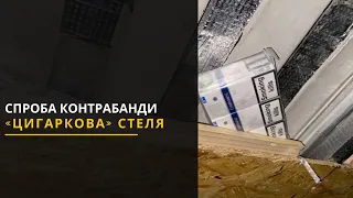 Контрабанда: на кордоні з Польщею у подвійному даху мікроавтобуса виявили понад 800 пачок сигарет.