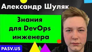 Необходимые знания для DevOps инженера - Александр Шуляк // PASV