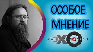 💼 Андрей Кураев | Особое мнение | Радио Эхо Москвы | 4 августа 2017