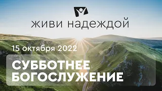 Живи НАДЕЖДОЙ! Богослужение онлайн - 15.10.22 / Прямой эфир. Трансляция из Заокского