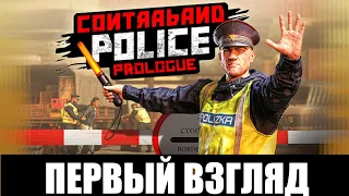 Contraband Police Demo  ➤ [Прохождение #0] ➤ ЭТО ШЕДЕВР! Симулятор пограничника! Первый взгляд