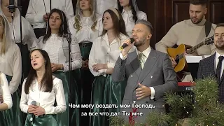 Тебе моя слава - песня // 25.12.2021, церковь "Благодать", Киев