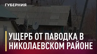 Ущерб от паводка в Николаевском районе начали подсчитывать. Новости. 17/05/2021. GuberniaTV