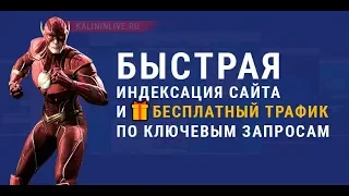 Бесплатный трафик и индексация сайта за час