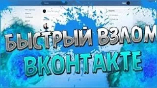 VKhack взлом страницы Вк версия от 06.12.17