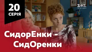 СидОренки - СидорЕнки. 20 серія