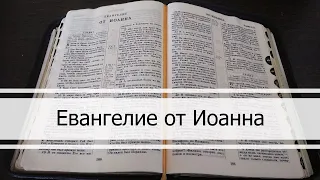 Евангелие от Иоанна