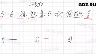 № 830 - Математика 6 класс Мерзляк