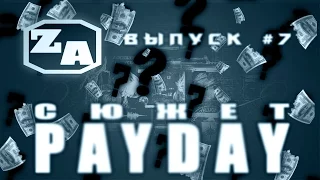 Задротская Академия - Сюжет PAYDAY [#7]. Где?!