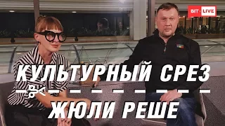 Культурный срез: Жюли Реше