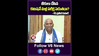 లీకుల చేసిన కమిషనే మళ్ల పరీక్ష పెడుతదా ? |  RS Praveen Kumar TSPSC Paper Leak |  V6 News