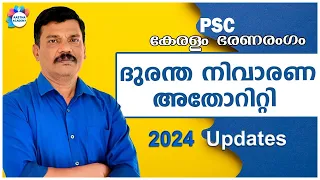 DISASTER MANAGEMENT /ദുരന്ത നിവാരണം / PSC കേരളം ഭരണ രംഗം/ AASTHA ACADEMY