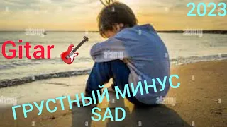 ГРУСТНЫЙ МИНУС Gitar 🎸 // МИНУСИ ЗИКИ // ГИТАР 🎸 NEW 2023