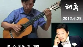 해후 (After a long Break-up, We meet)-Korean Song-Classical Guitar- Arranged & Played by Dong-hwan Noh