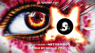 The best remix "4etvergov - Красные глазки"