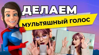 Как быстро и просто сделать МУЛЬТЯШНЫЙ ГОЛОС для озвучки видео | Эффекты для изменения голоса