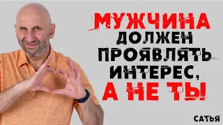 Сатья. Мужчина должен проявлять интерес, а не ты