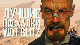 ЛУЧШИЕ ПАСХАЛКИ WORLD OF TANKS BLITZ |EASTER EGGS|