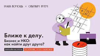 Ближе к делу. Бизнес и НКО: как найти друг друга?