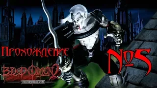 Прохождение Blood Omen 2: Legacy of Kain. Эпизод 5: Дом моего врага