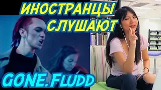 ИНОСТРАНЦЫ СЛУШАЮТ: GONE.Fludd - КУБИК ЛЬДА. ИНОСТРАНЦЫ СЛУШАЮТ РУССКУЮ МУЗЫКУ.