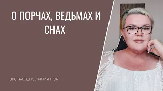 О ПОРЧАХ, ВЕДЬМАХ И СНАХ | ЭКСТРАСЕНС ЛИЛИЯ НОР