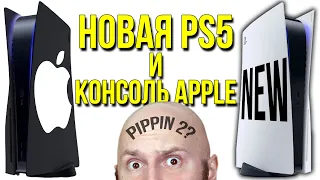 Новая Playstation 5. Консоль Apple. Суд над Sony. Nintendo против якудза и судьба игровых стримеров