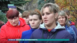 Двадцять першу школу в селі Щербинівка не закриватимуть